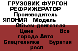 ГРУЗОВИК ФУРГОН-РЕФРИЖЕРАТОР › Производитель ­ ЯПОНИЯ › Модель ­ ISUZU ELF › Объем двигателя ­ 4 600 › Цена ­ 800 000 - Все города Авто » Спецтехника   . Бурятия респ.